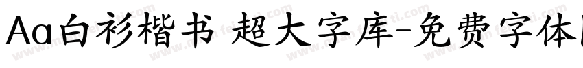 Aa白衫楷书 超大字库字体转换